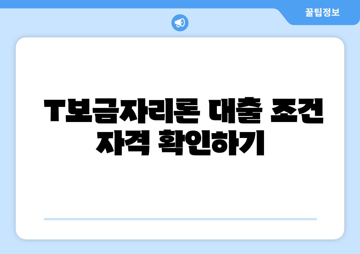 T보금자리론 대출 조건 자격 확인하기