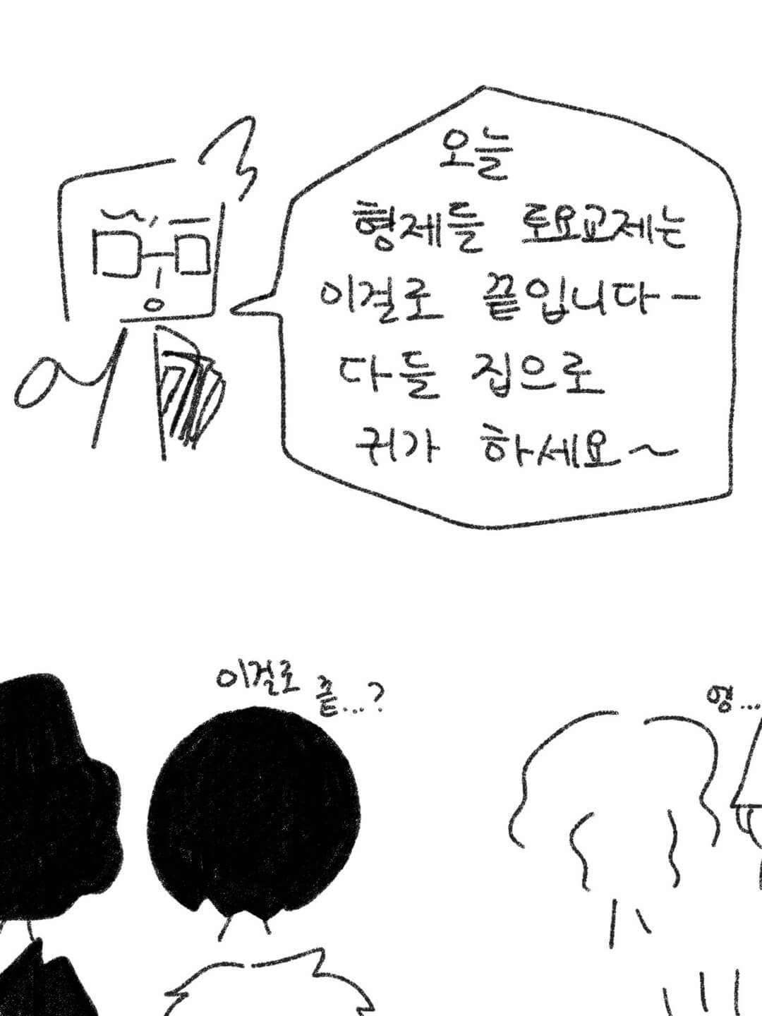 토요교제 종료...?
