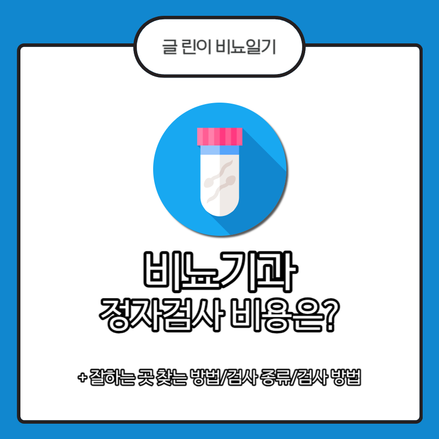  비뇨기과 정자검사 비용은?
