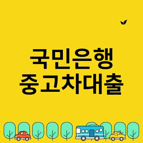 국민은행 중고차대출