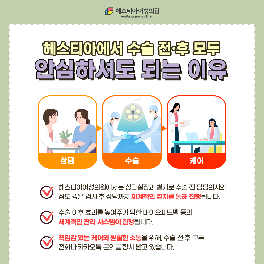 헤스티아에서 수술 전후 모두 안심하셔도 되는 이유