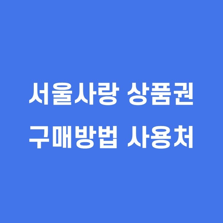 서울사랑상품권-구매방법-사용처