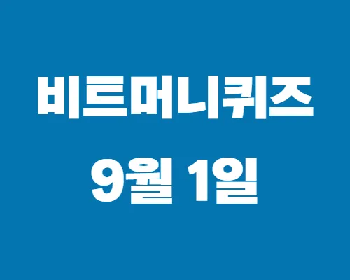 비트머니퀴즈-9월1일