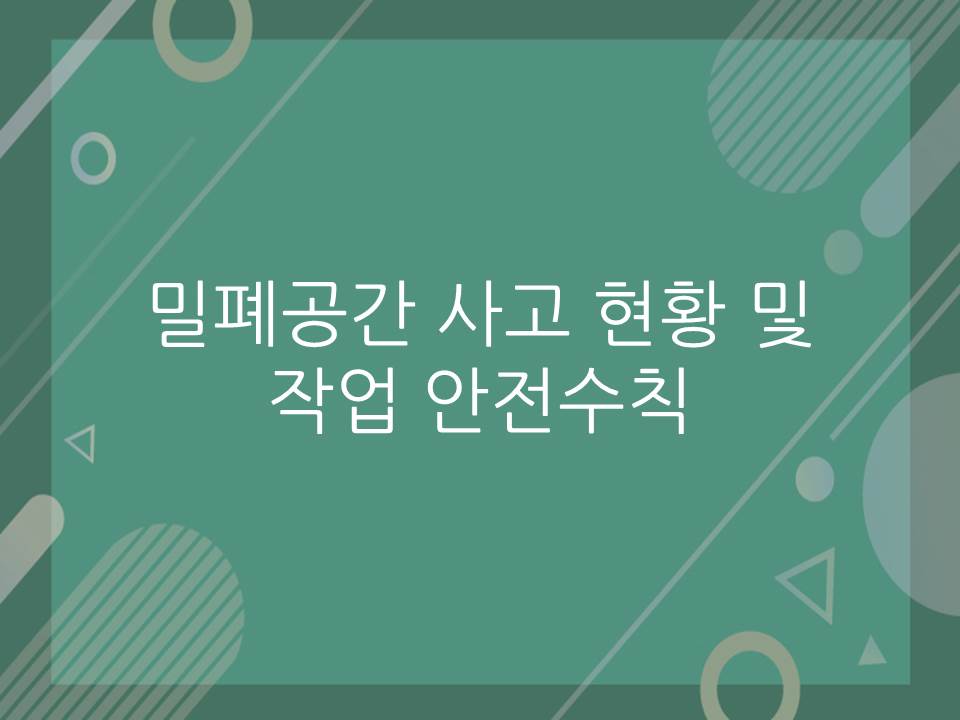 밀폐공간사고_안전수칙