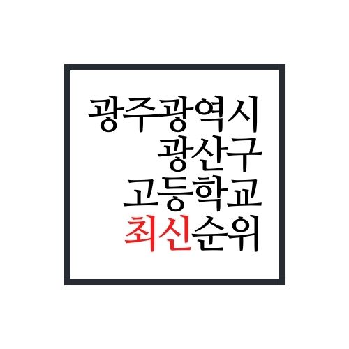  광주광역시 광산구 고등학교 순위(2022년 최신버전)