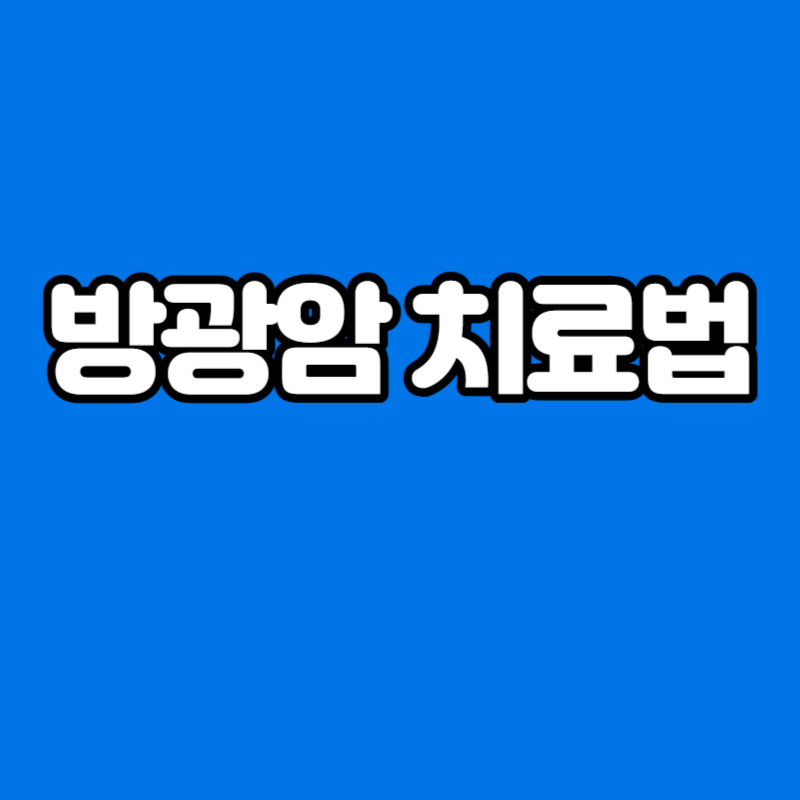 방광암 치료법