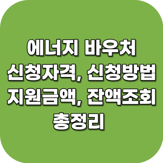 에너지 바우처 신청방법