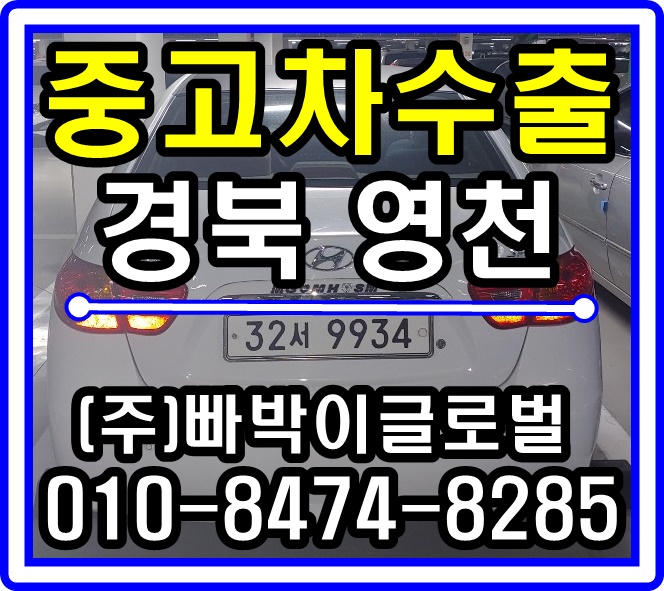  아반떼HD 사고차량 중고차수출 매입후기 경상북도 영천시