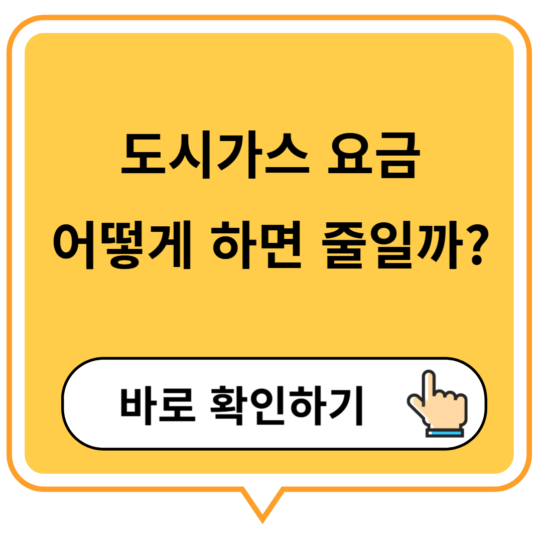 도시가스요금 줄이는법