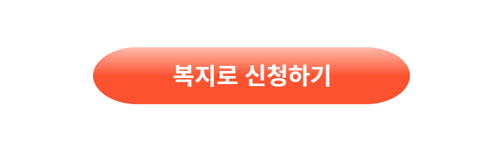 복지로 신청