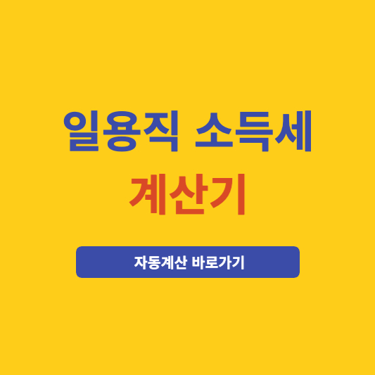 일용직 소득세 계산기(계산법)