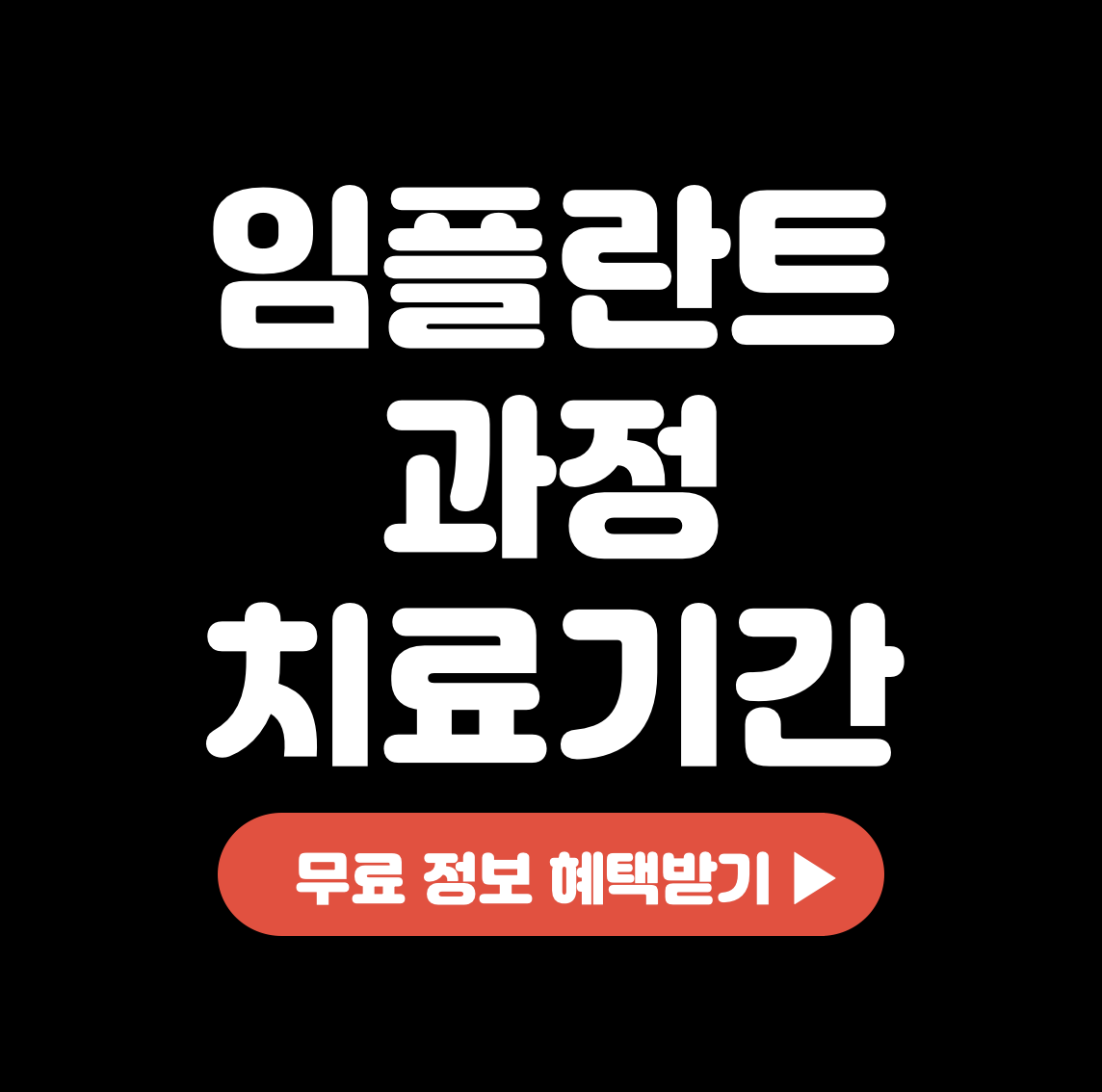 This is 임플란트 과정 및 치료기간 원데이 하루만에 가능할까?