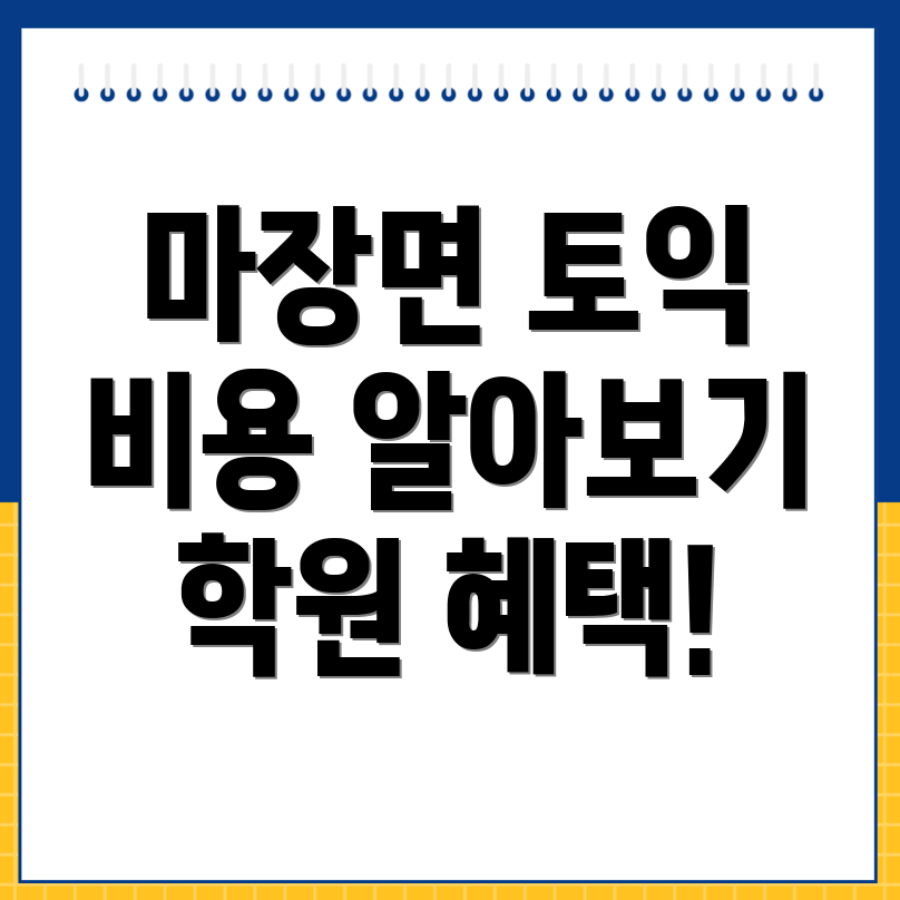 이천시 토익학원 비용