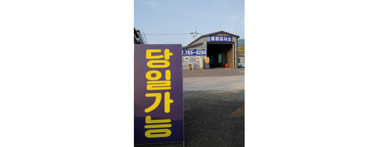 원주시 자동차검사소