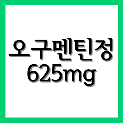  오구멘틴정 625mg, 효능과 주의사항 자세히 알아보기
