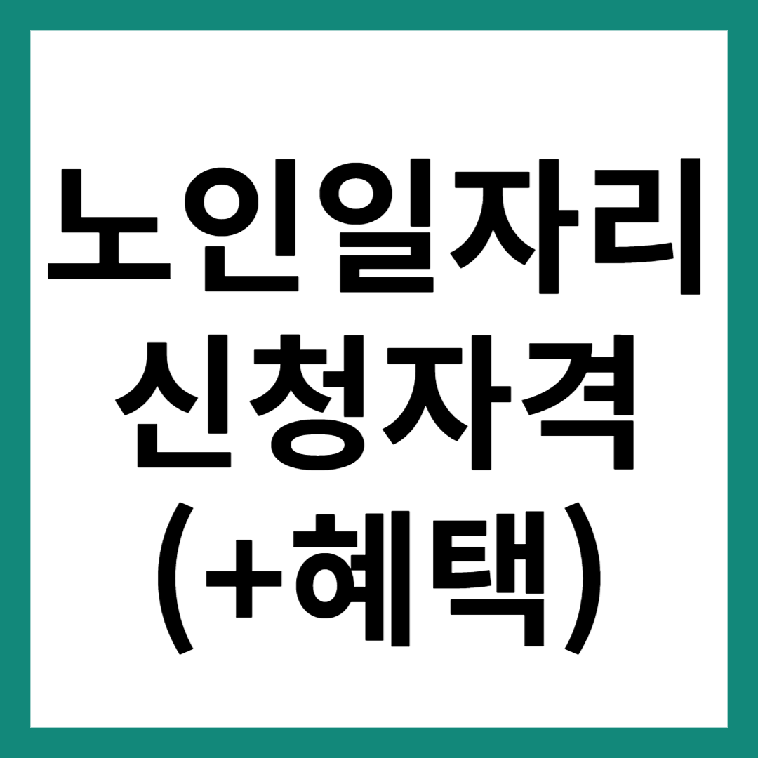 노인일자리 신청자격