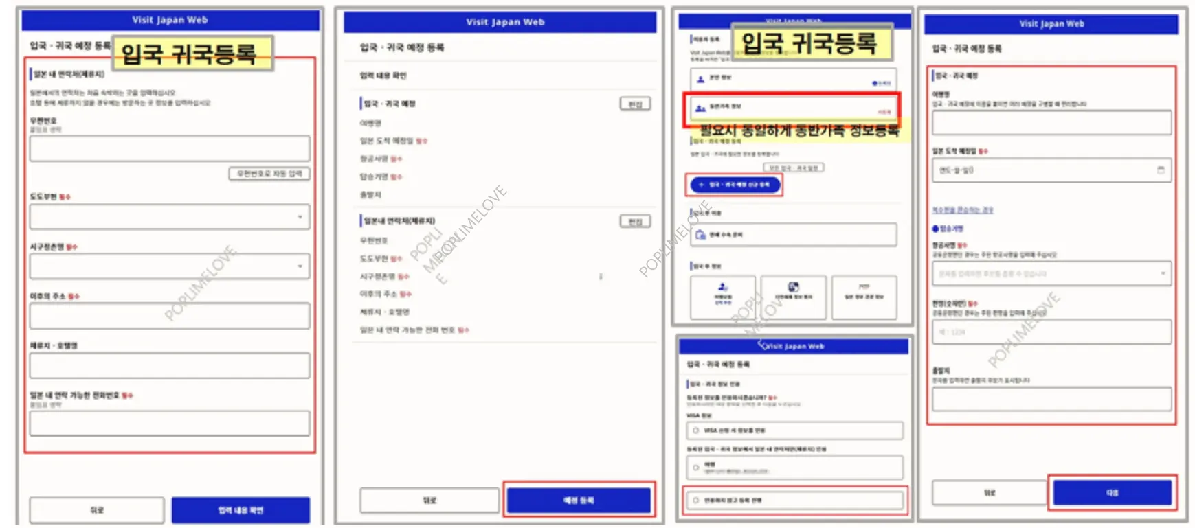 입국예정정보등록