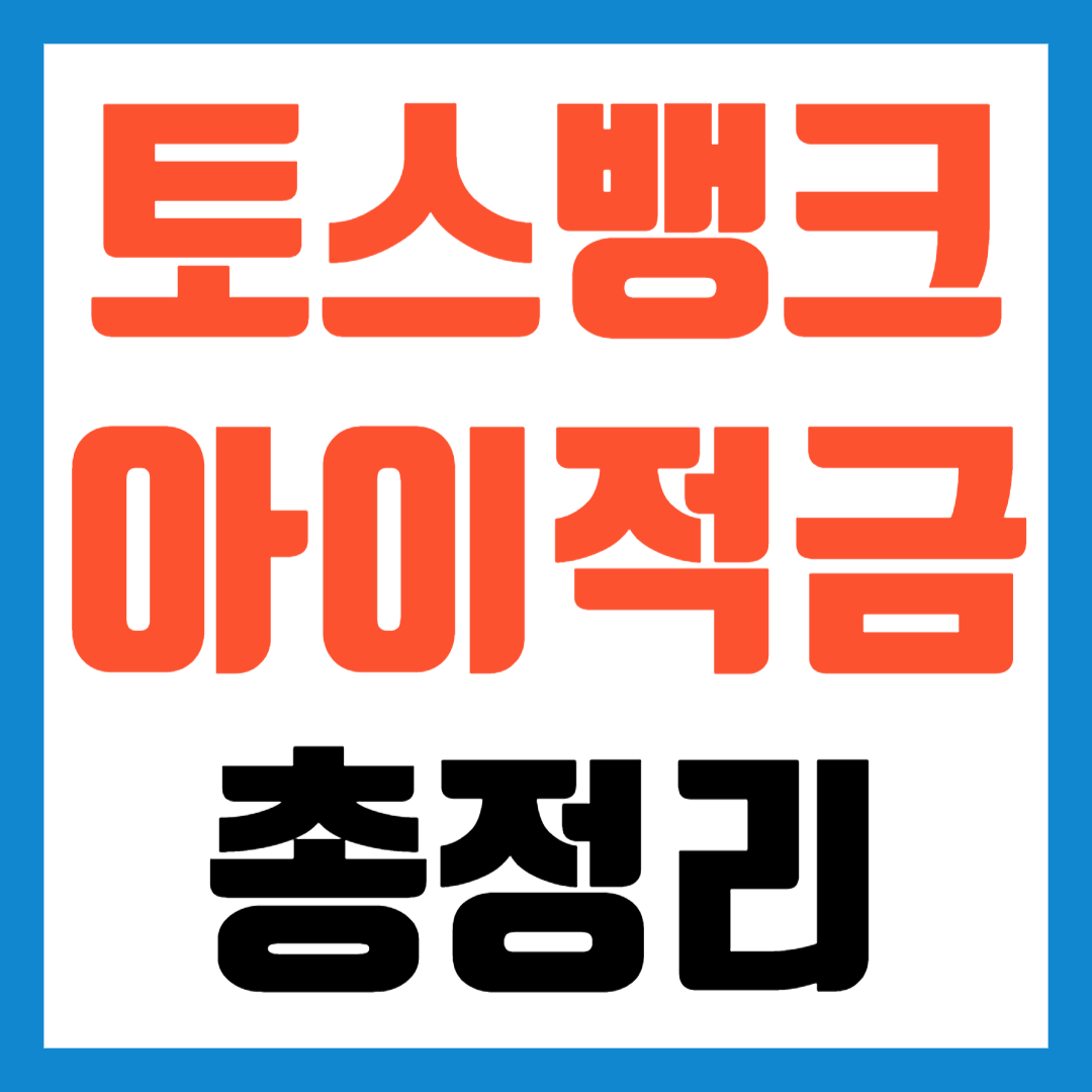 토스뱅크 아이 적금: 높은 이율 추천! 토스뱅크 아이 적금: 높은 이율 추천!
