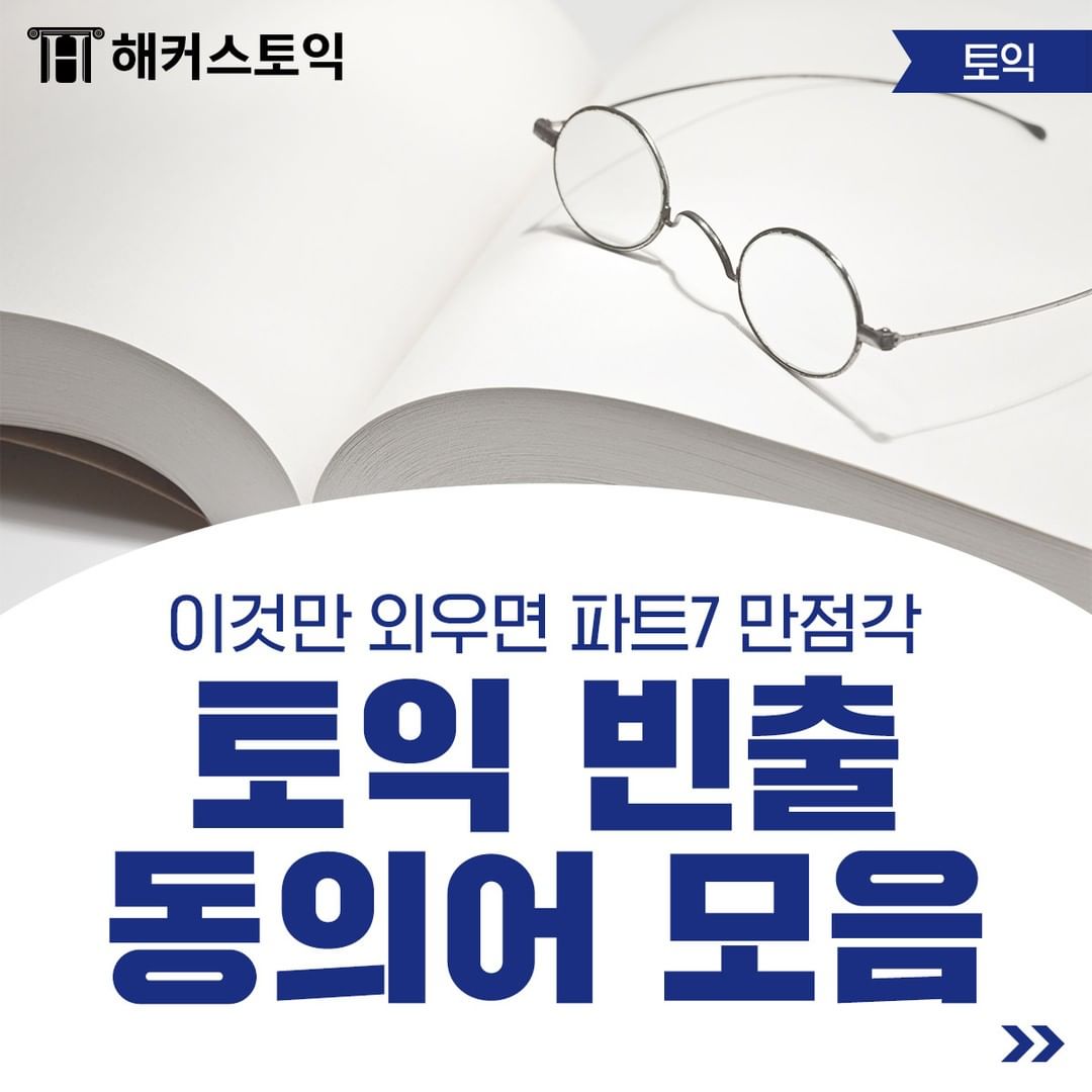  토익 빈출 동의어 모음!