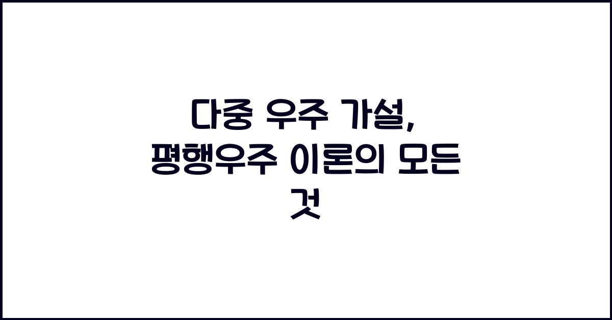 다중 우주 가설, 평행우주 이론