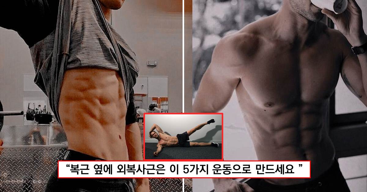 남자 옆구리살 빼는 운동