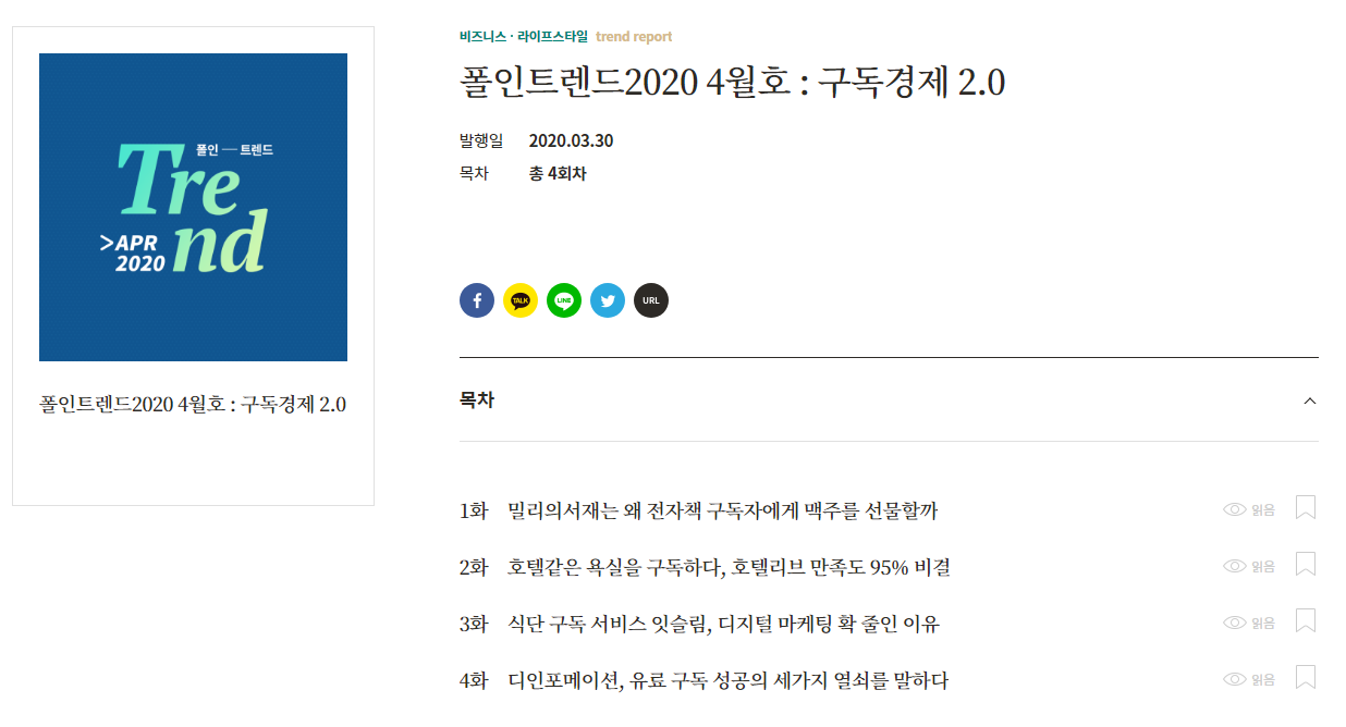  오늘 읽은 콘텐츠 : 폴인 트렌드 2020 4월호