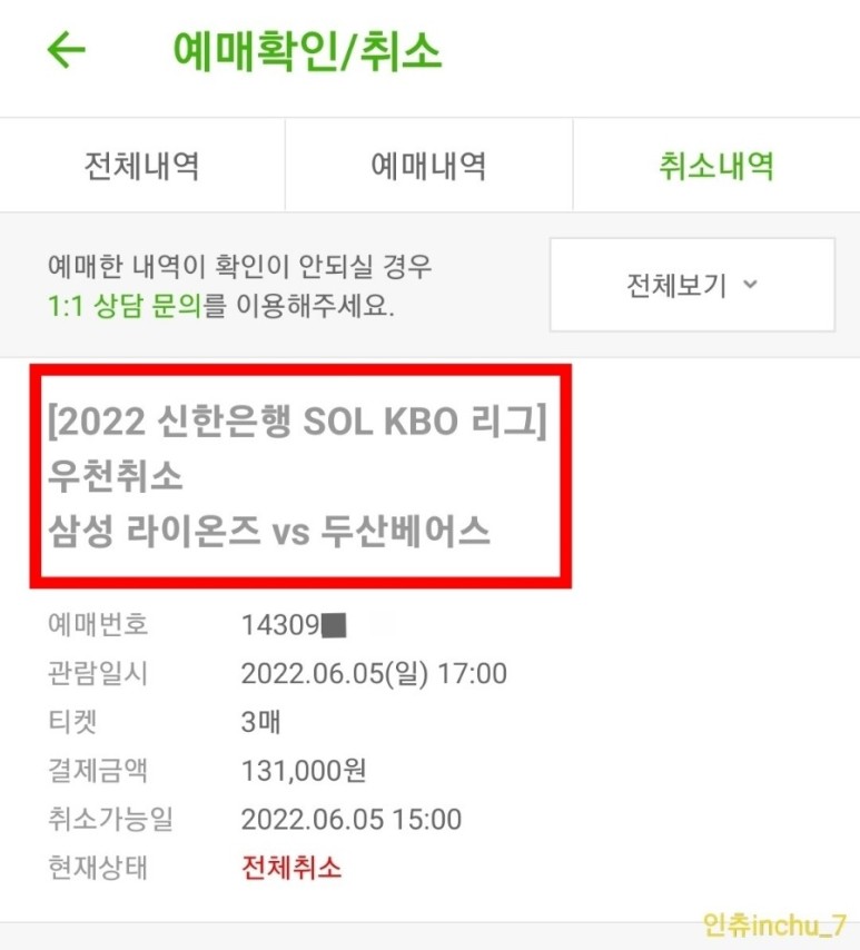 KBO 프로야구 우천시 무통장 보증금 환불 방법 8