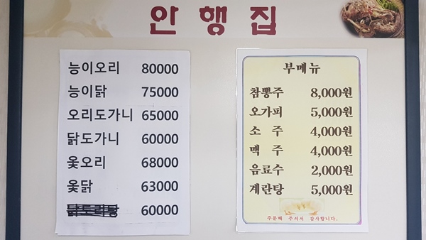 전주 삼천동 오리, 닭 전문 안행집의 메뉴