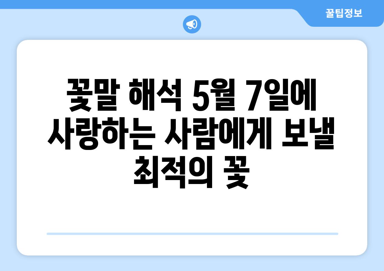 꽃말 해석 5월 7일에 사랑하는 사람에게 보낼 최적의 꽃