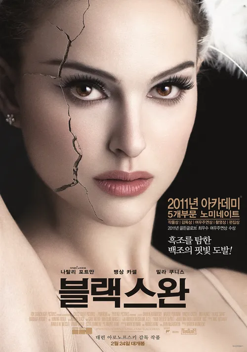 영화 &lt;블랙 스완&gt; 포스터
