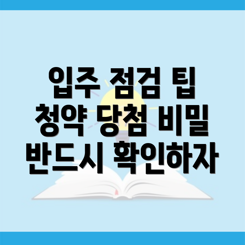 입주 점검