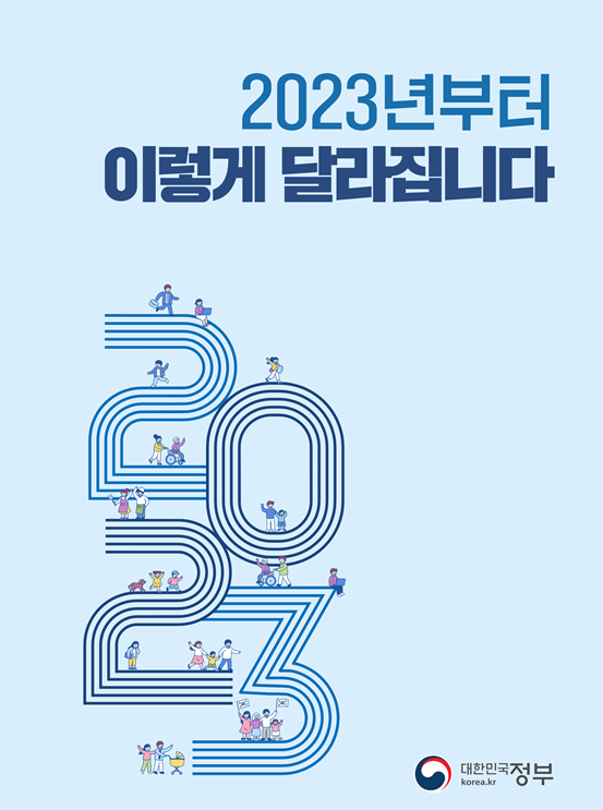 2023년 달라지는 점