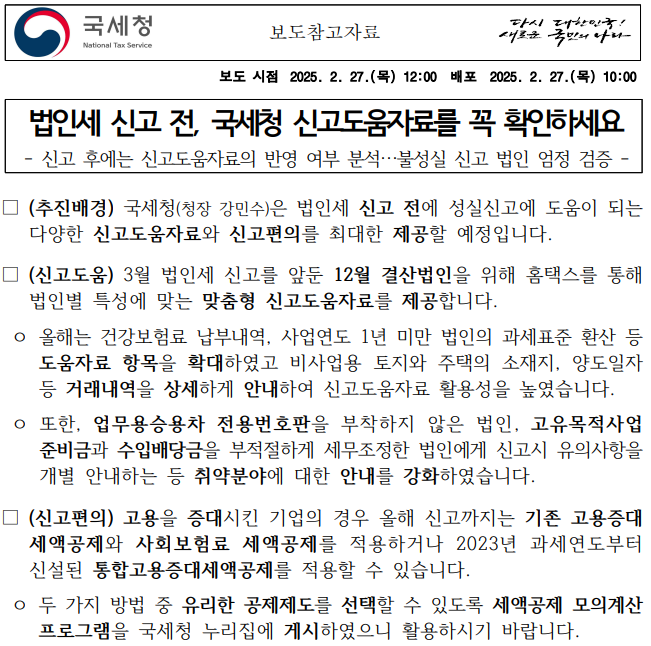국세청 법인세 신고도움자료 관련 보도자료