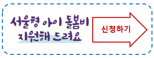 아이돌봄비용 신청하기