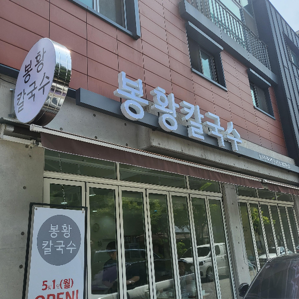 봉황칼국수 이미지