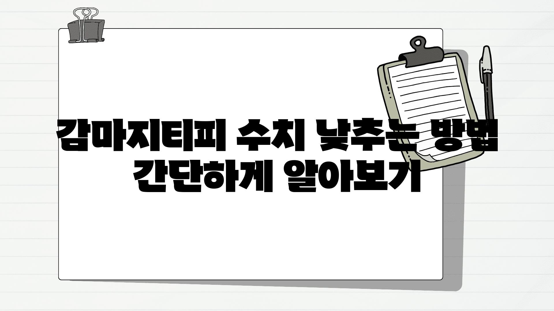 감마지티피 수치 낮추는 방법 간단하게 알아보기