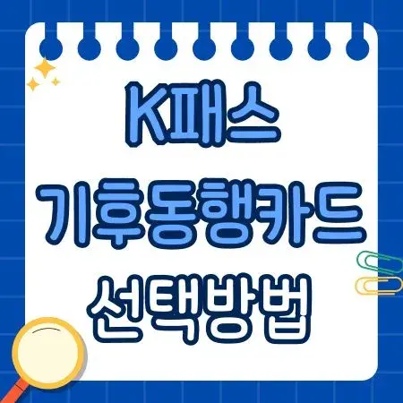K패스 기후동행카드 선택방법