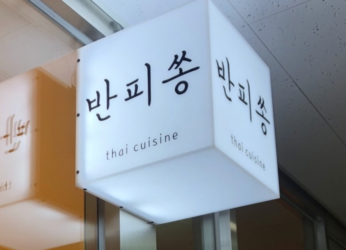 오늘은반피송에서쌀국수를먹는다