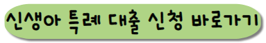 2024년 새롭게 출시된 신생아 특례대출 신청 및 조회하는 사이트