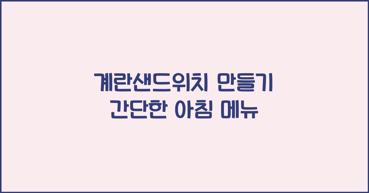 계란샌드위치 만들기