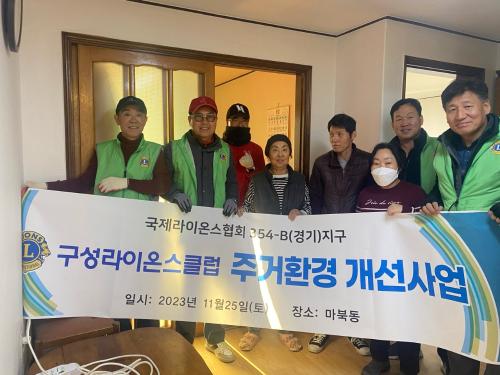 마북동, 구성라이온스클럽서 노후 주택 환경개선 지원