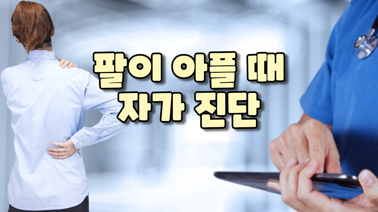  팔이 아플 때 자가 진단