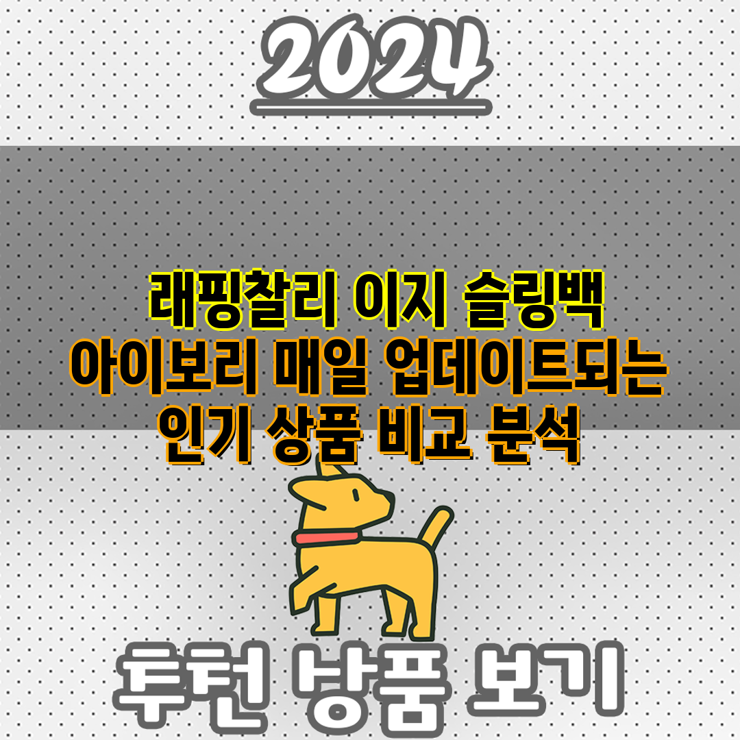  래핑찰리 이지 슬링백 아이보리 매일 업데이트되는 인기