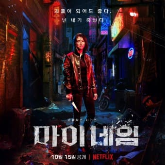  넷플릭스 마이네임 다시보기 무료