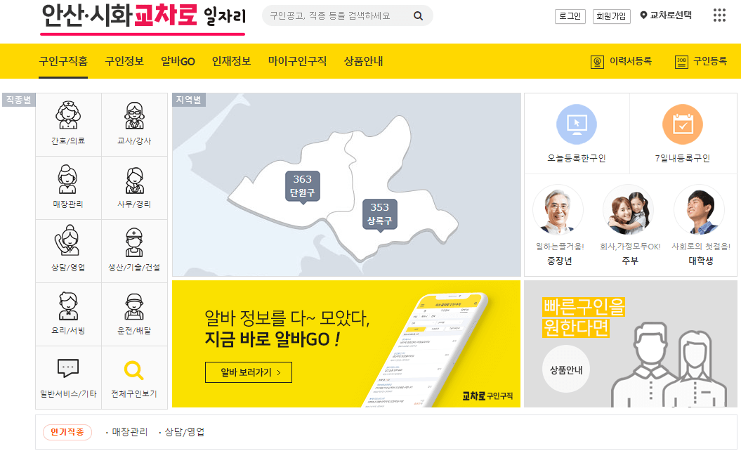 안산교차로 인터넷 일자리 홈 화면