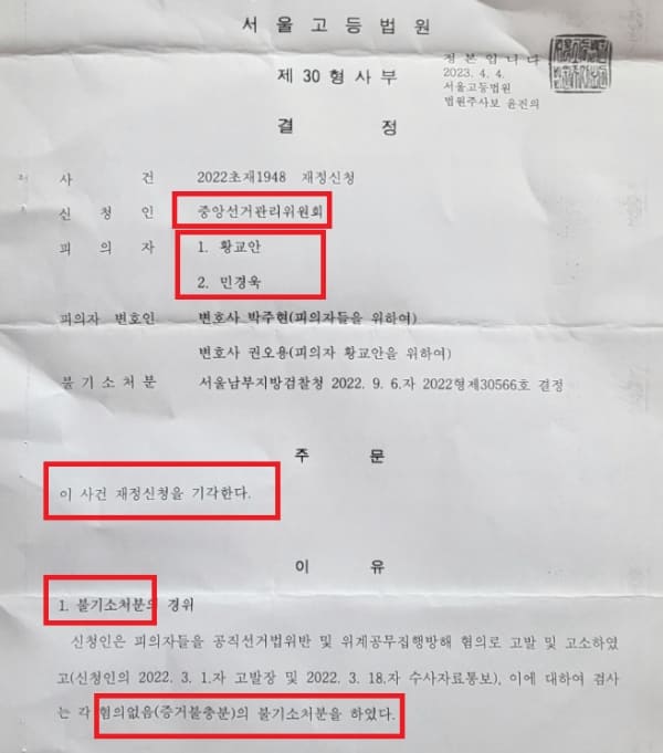  황교안 민경욱,"부정선거 관련 중앙선관위 상대 첫 법정 승리"