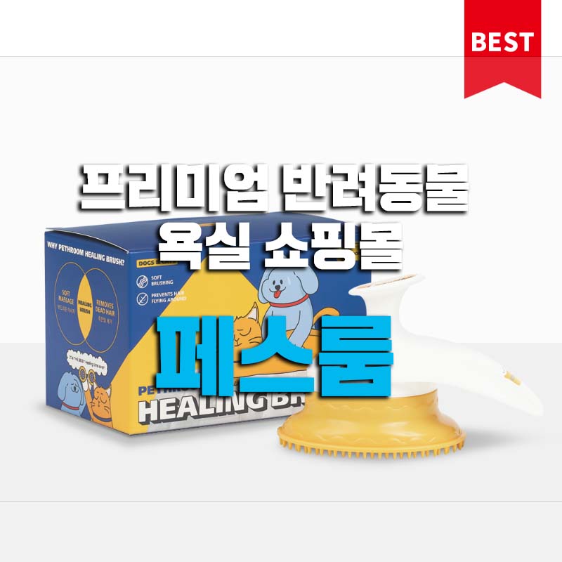  페스룸 프리미엄 반려동물 욕실 브랜드 쇼핑몰!