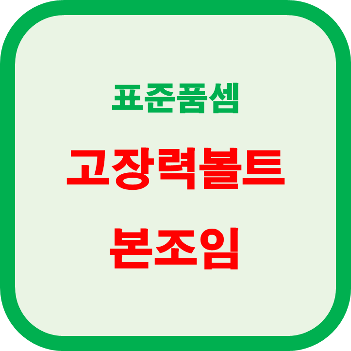  고장력 볼트 본조임 강재 ton당 표준품셈