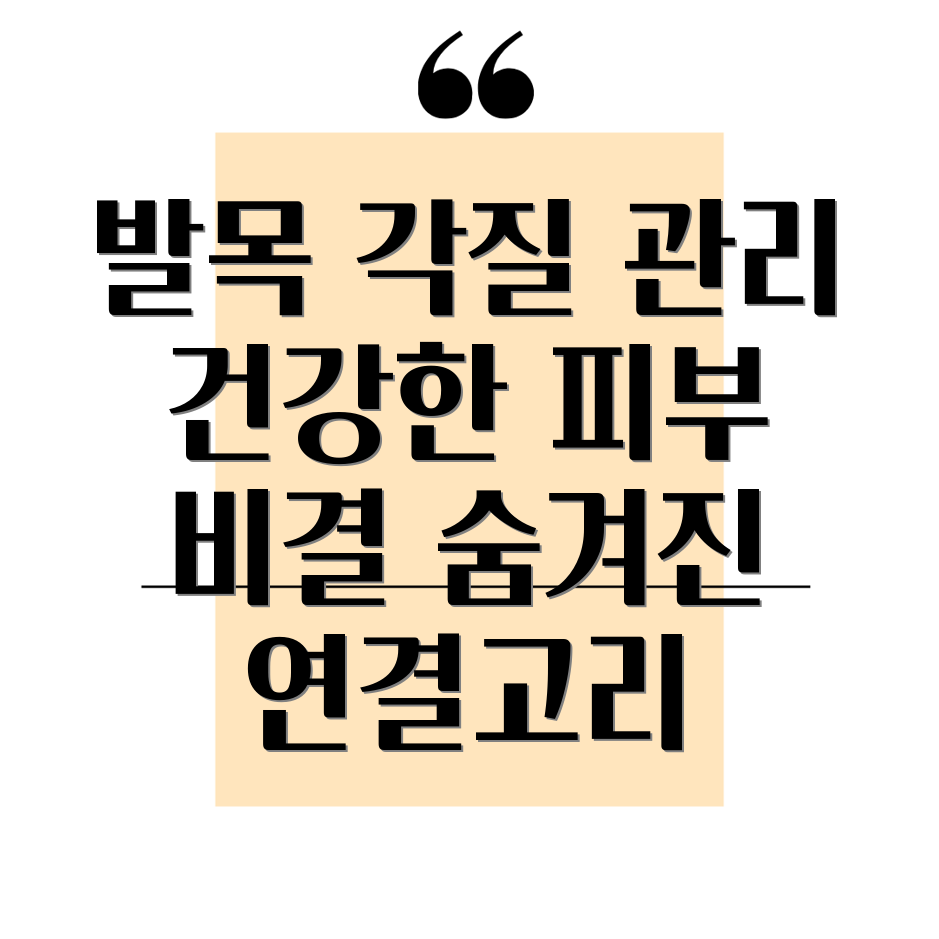 발목 각질 제거