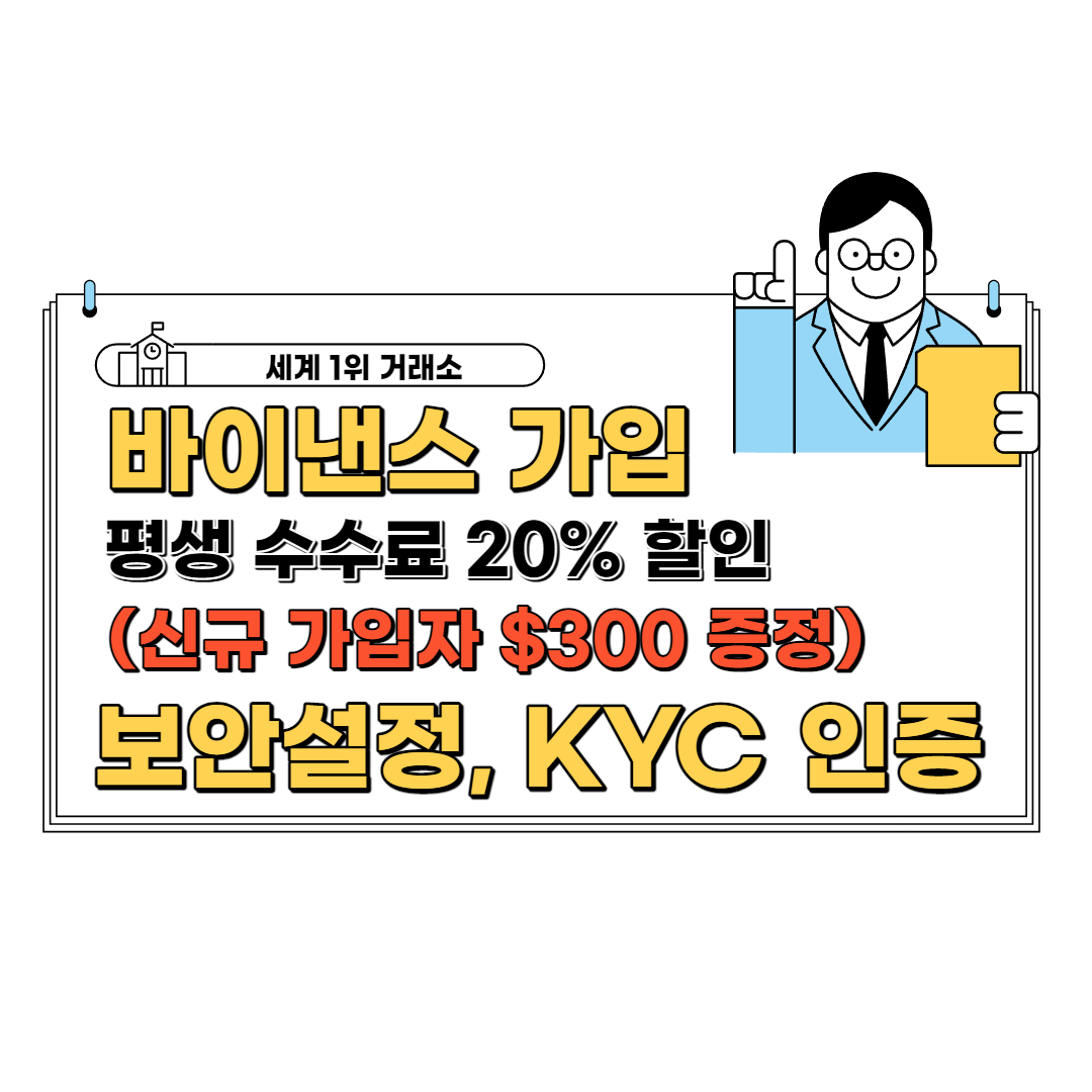  바이낸스 가입방법 3단계 및 300달러 추가 증정